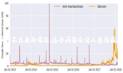当你的TP钱包里的币转不出来时，该如何应对？

如今，随着数字货币的兴起，越来越多的人开始使用各类数字钱包来管理自己的资产，而TP钱包则是其中一种热门的选择。然而，很多用户在使用TP钱包时，可能会遇到币转不出来的情况。这个问题会让人感到困扰和焦虑，毕竟，大家都希望能方便快捷地管理自己的数字资产。那么，如果你发现TP钱包里的币转不出来，该怎么办呢？本文就将为你详细介绍可能的原因以及解决方案。

TP钱包无法转出币的几大常见原因及解决方案