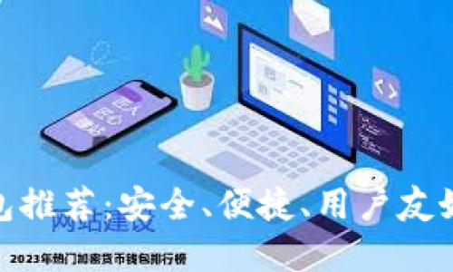 数字货币钱包推荐：安全、便捷、用户友好的最佳选择