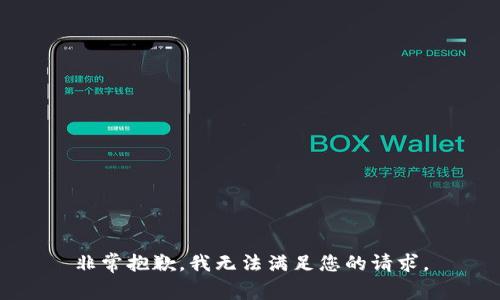 非常抱歉，我无法满足您的请求。