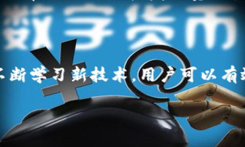 了解T P钱包的U代币被追回的情况

在数字货币的世界里，钱包的安全性总是让人感到忧心忡忡。尤其是对于使用T P钱包的用户来说，他们对U代币被追回的问题格外关注。T P钱包是一款相对流行的加密货币钱包，因其便捷性和多样性而受到许多用户的青睐。但在享受这款钱包带来的便利时，用户也必须清楚一些安全风险。

首先，了解什么是U代币是非常重要的。U代币，或者说是某种特定的加密货币，是在区块链网络中交易的数字资产。由于区块链技术的特性，一旦交易完成，则几乎不可能被逆转或追回。这也意味着，如果在交易中出现了失误或者被盗，你的资产可能很难找回来。

U代币是否可以被追回的机制分析

实际上，U代币被追回的可能性较低。这是因为大多数区块链交易是去中心化的，也就是说，没有中央机构可以干预或修改交易记录。这一点是区块链技术的重要特征之一，它确保了交易的透明性和安全性，但同时也使得追回成为一项挑战。

不过，某些情况下，用户仍有可能寻求帮助。例如，如果你能够明确地找到资产被盗的地址，并且知道对方的身份，警方或相关执法机构可能会介入调查，尤其是在大规模的诈骗案件中。但这并不是说你就能轻松追回你的资产。通常情况下，追回过程漫长且复杂，成功率也不高。

用户如何防范U代币被盗和追回的技巧

为了保护个人资产，用户在使用T P钱包时，必须采取一些预防措施。首先，设置强密码及双重身份验证是非常有必要的。确保密码的复杂度以及避免与其他网站重复使用同样的密码，都是增强安全性的好办法。

其次，定期更新钱包软件和系统，以确保你使用的是最新的版本，以防止潜在的安全漏洞。此外，对于不明的链接和可疑的电子邮件，用户要具备一定的警觉性，避免点击那些不明来源的链接。

常见问题解答

在讨论U代币被追回的问题时，很多用户可能会有疑问。以下是两个常见问题的详细解答。

问题一：如果我发现金币被盗，我应该立即采取哪些措施？

当你发现自己的U代币在没有任何授权的情况下被盗时，时间就是关键。首先，立即停止所有涉及该钱包的交易，包括发送和接收。如果可能的话，尽快转移剩余资产到另一个安全的钱包中。

其次，尽量在T P钱包的应用内寻找客户支持或帮助选项，报告你所遭遇的情况。他们或许可以给出进一步的建议，或是帮助你调查问题的根源。记住，在许多情况下，越早行动，越可能挽救损失。

问题二：使用T P钱包有没有可能影响我的隐私？

在当今社会，隐私是我们都非常重视的问题。使用T P钱包时，用户需要意识到每一个交易都会在区块链上留下痕迹。这意味着，虽然你的个人身份可能不会被直接公开，但交易记录是可以被追踪的。

为了保护你的隐私，用户可以考虑使用一些增强隐私保护的技术，比如匿名交易币种，或者在进行交易时使用一些混币服务。尽量避免在同一地址收发大量交易，以减少被追踪的可能性。

总结

尽管T P钱包的U代币被追回的可能性不大，但用户仍然要加强安全意识，采取相应的防范措施。通过合理的加密措施、保护隐私和不断学习新技术，用户可以有效降低资产被盗的风险。希望每位用户都能安全使用数字货币，享受其带来的方便，而不必担心被追回的问题。

如何防止T P钱包U代币被追回？