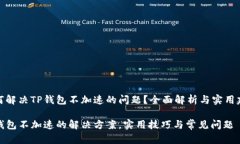 如何解决TP钱包不加速的问