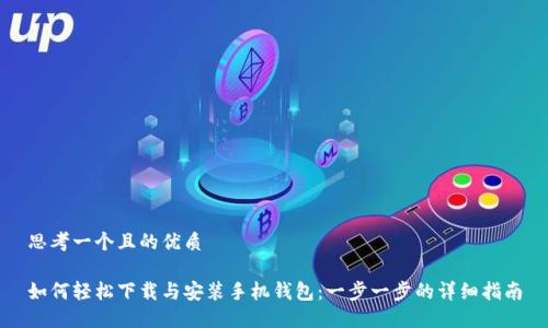 思考一个且的优质
如何轻松下载与安装手机钱包:一步一步的详细指南
