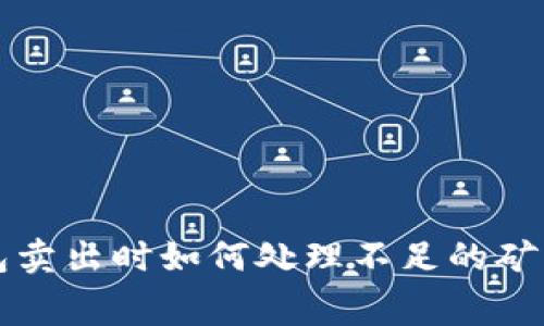 v TP钱包卖出时如何处理不足的矿工费问题