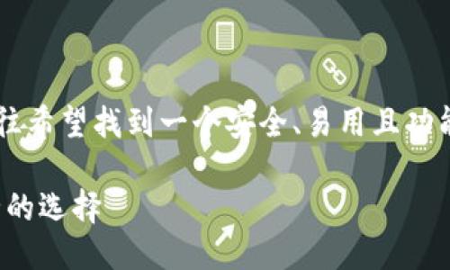 思考一个且的
在当今快速发展的数字货币世界,用户往往希望找到一个安全、易用且功能全面的虚拟币钱包。因此,一个的可以是:
最好的虚拟币钱包:安全、便捷且功能齐全的选择