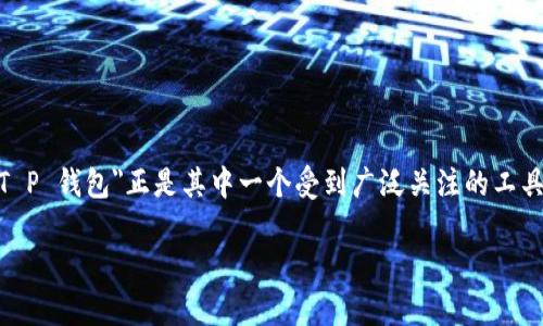 思考一个且的,选择精准的形容词修饰关键词
在现代数字化生活中,很多人都在使用各种钱包软件来管理他们的个人财务,而