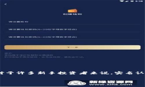 虚拟币实名认证安全吗可靠吗？

在当今互联网高度发达的时代，虚拟货币在全球范围内逐渐成为一种流行趋势。在这股潮流背后，实名认证的需求也随之增长。对于许多新手投资者来说，实名认证的安全性和可靠性成了亟待解决的疑问。我们将详细探讨虚拟币实名认证的相关内容，以帮助你更好地理解这一复杂的主题。

虚拟币实名认证的安全性与可靠性：全面解析