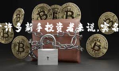 虚拟币实名认证安全吗可靠吗？

在当今互联网高度发达的时代，虚拟货币在全球范围内逐渐成为一种流行趋势。在这股潮流背后，实名认证的需求也随之增长。对于许多新手投资者来说，实名认证的安全性和可靠性成了亟待解决的疑问。我们将详细探讨虚拟币实名认证的相关内容，以帮助你更好地理解这一复杂的主题。

虚拟币实名认证的安全性与可靠性：全面解析