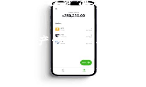 TP钱包是指“Trust Pocket”钱包，是一个数字货币钱包，允许用户存储、管理和交易各种加密货币。TP钱包的主要特点在于它不仅支持多种主流数字货币，还为用户提供了安全便捷的操作体验。下面将详细介绍TP钱包的各种功能、优势及相关使用场景。

什么是TP钱包？
TP钱包是一款旨在为用户提供安全、简单的数字资产管理解决方案的移动应用。它可以帮助用户安全地存储和管理比特币、以太坊以及其他多种加密货币。在这个数字货币时代，TP钱包提供了一种方便又安全的方法来随时随地管理你的数字资产。

TP钱包的主要特点
TP钱包有诸多优秀的特点，使其在市场上独树一帜。以下是一些主要的特点：
ul
    listrong多币种支持：/strongTP钱包不单单支持比特币和以太坊，还支持大量其他数字货币，给用户提供了更多的选择。/li
    listrong安全性高：/strongTP钱包采用先进的加密技术，用户的私钥和数据都存储在本地，不会上传到服务器，最大程度地保证了用户的资产安全。/li
    listrong用户体验良好：/strongTP钱包的界面设计，操作非常直观，即使是初次接触数字货币的人也能很快上手。/li
    listrong易于交易：/strong通过TP钱包，用户可以快速进行各种数字货币的交易和转账，支持市场上主流的交易所。/li
/ul

如何使用TP钱包？
使用TP钱包十分简单。以下是使用TP钱包的步骤：
ol
    listrong下载和安装：/strong首先，你需要在你的手机应用商店或者官网上下载TP钱包，然后安装到你的设备上。/li
    listrong创建或导入钱包：/strong打开应用后，你可以选择创建一个新的钱包，或者使用已有的助记词导入。如果是新建钱包，系统会生成一组助记词，务必将其妥善保存。/li
    listrong充值资产：/strong登录后，你可以通过选择支持的交易对来充值你的数字资产，TP钱包也会提供具体的充值步骤。/li
    listrong进行交易：/strong一旦你的钱包中有资产，你便可以随时进行交易，比如购买、出售或转账。/li
/ol

TP钱包的优势
TP钱包的优势不仅体现在其功能和设计上，还体现在用户的使用体验上：
ul
    listrong便捷性：/strong用户可以随时随地管理手中的数字资产，随时进行交易或转账，无论是通过Wi-Fi还是移动数据网络。/li
    listrong隐私保护：/strong由于私钥在用户本地保存，TP钱包对用户的隐私保护非常到位，相比于一些集中式交易所，其就在这点上显得更加安全。/li
    listrong跨平台支持：/strong除了手机应用，TP钱包还提供网页版，用户可以在不同设备上进行资产管理。/li
/ul

TP钱包常见问题
在使用TP钱包的过程中，用户可能会遇到一些问题。以下是常见的两个问题及其解决方案：

h4问题一：如何恢复我的TP钱包？/h4
如果你不小心删除了TP钱包应用，或者更换了手机，恢复钱包的步骤非常简单。只需打开新安装的TP钱包应用，选择“导入钱包”，然后输入你保存好的助记词。注意确保助记词的准确性，一旦出错，就可能导致无法恢复资产。

h4问题二：TP钱包的安全性如何？/h4
TP钱包采取了一系列的安全措施来保护用户的资产。首先，所有的私钥都储存在用户的设备上，而不在服务器上保存，这在一定程度上减少了被黑客攻击的风险。此外，TP钱包还支持生物识别技术，如指纹或面部识别，帮助用户在日常使用中提高安全性。同时，用户也应定期更新密码，并谨慎对待任何来自不明来源的信息或者链接。

未来的发展方向
随着数字货币市场的不断发展，TP钱包也在不断地进行功能升级和。例如，未来可能会增加更多的区块链资产交易功能，和多种金融工具的支持，帮助用户更好地管理和投资他们的数字资产。

总结
TP钱包以其安全性、便捷性和多样性赢得了越来越多用户的青睐。无论你是刚刚进入数字货币市场的新手还是经验丰富的投资者，TP钱包都是一个值得尝试的数字资产管理工具。记得始终保持对资产安全的重视，使用安全的网络环境，并妥善保管你的助记词和密码。对于未来的变化，TP钱包将持续为用户提供创新的体验和更全面的交易服务。

希望这篇文章对你有帮助，如果你对TP钱包有其他问题或使用体验，欢迎分享你的想法！