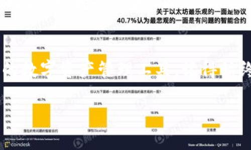 TP钱包是指“Trust Pocket”钱包，是一个数字货币钱包，允许用户存储、管理和交易各种加密货币。TP钱包的主要特点在于它不仅支持多种主流数字货币，还为用户提供了安全便捷的操作体验。下面将详细介绍TP钱包的各种功能、优势及相关使用场景。

什么是TP钱包？
TP钱包是一款旨在为用户提供安全、简单的数字资产管理解决方案的移动应用。它可以帮助用户安全地存储和管理比特币、以太坊以及其他多种加密货币。在这个数字货币时代，TP钱包提供了一种方便又安全的方法来随时随地管理你的数字资产。

TP钱包的主要特点
TP钱包有诸多优秀的特点，使其在市场上独树一帜。以下是一些主要的特点：
ul
    listrong多币种支持：/strongTP钱包不单单支持比特币和以太坊，还支持大量其他数字货币，给用户提供了更多的选择。/li
    listrong安全性高：/strongTP钱包采用先进的加密技术，用户的私钥和数据都存储在本地，不会上传到服务器，最大程度地保证了用户的资产安全。/li
    listrong用户体验良好：/strongTP钱包的界面设计，操作非常直观，即使是初次接触数字货币的人也能很快上手。/li
    listrong易于交易：/strong通过TP钱包，用户可以快速进行各种数字货币的交易和转账，支持市场上主流的交易所。/li
/ul

如何使用TP钱包？
使用TP钱包十分简单。以下是使用TP钱包的步骤：
ol
    listrong下载和安装：/strong首先，你需要在你的手机应用商店或者官网上下载TP钱包，然后安装到你的设备上。/li
    listrong创建或导入钱包：/strong打开应用后，你可以选择创建一个新的钱包，或者使用已有的助记词导入。如果是新建钱包，系统会生成一组助记词，务必将其妥善保存。/li
    listrong充值资产：/strong登录后，你可以通过选择支持的交易对来充值你的数字资产，TP钱包也会提供具体的充值步骤。/li
    listrong进行交易：/strong一旦你的钱包中有资产，你便可以随时进行交易，比如购买、出售或转账。/li
/ol

TP钱包的优势
TP钱包的优势不仅体现在其功能和设计上，还体现在用户的使用体验上：
ul
    listrong便捷性：/strong用户可以随时随地管理手中的数字资产，随时进行交易或转账，无论是通过Wi-Fi还是移动数据网络。/li
    listrong隐私保护：/strong由于私钥在用户本地保存，TP钱包对用户的隐私保护非常到位，相比于一些集中式交易所，其就在这点上显得更加安全。/li
    listrong跨平台支持：/strong除了手机应用，TP钱包还提供网页版，用户可以在不同设备上进行资产管理。/li
/ul

TP钱包常见问题
在使用TP钱包的过程中，用户可能会遇到一些问题。以下是常见的两个问题及其解决方案：

h4问题一：如何恢复我的TP钱包？/h4
如果你不小心删除了TP钱包应用，或者更换了手机，恢复钱包的步骤非常简单。只需打开新安装的TP钱包应用，选择“导入钱包”，然后输入你保存好的助记词。注意确保助记词的准确性，一旦出错，就可能导致无法恢复资产。

h4问题二：TP钱包的安全性如何？/h4
TP钱包采取了一系列的安全措施来保护用户的资产。首先，所有的私钥都储存在用户的设备上，而不在服务器上保存，这在一定程度上减少了被黑客攻击的风险。此外，TP钱包还支持生物识别技术，如指纹或面部识别，帮助用户在日常使用中提高安全性。同时，用户也应定期更新密码，并谨慎对待任何来自不明来源的信息或者链接。

未来的发展方向
随着数字货币市场的不断发展，TP钱包也在不断地进行功能升级和。例如，未来可能会增加更多的区块链资产交易功能，和多种金融工具的支持，帮助用户更好地管理和投资他们的数字资产。

总结
TP钱包以其安全性、便捷性和多样性赢得了越来越多用户的青睐。无论你是刚刚进入数字货币市场的新手还是经验丰富的投资者，TP钱包都是一个值得尝试的数字资产管理工具。记得始终保持对资产安全的重视，使用安全的网络环境，并妥善保管你的助记词和密码。对于未来的变化，TP钱包将持续为用户提供创新的体验和更全面的交易服务。

希望这篇文章对你有帮助，如果你对TP钱包有其他问题或使用体验，欢迎分享你的想法！