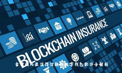 当前国内最值得信赖的数字钱包软件全解析