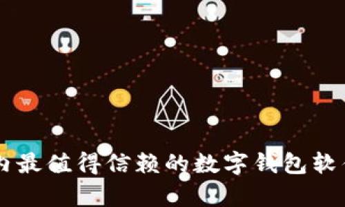 当前国内最值得信赖的数字钱包软件全解析