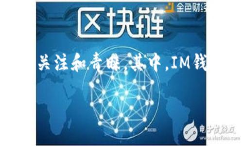 下载以太坊钱包IM钱包的终极指南
在这个数字货币飞速发展的时代,掌握一款安全、可靠的数字钱包显得尤为重要。以太坊作为全球第二大加密货币,其钱包也因此受到越来越多用户的关注和青睐。其中,IM钱包凭借其用户友好界面和强大的安全性,成为了广大以太坊用户的热门选择。那么,如何下载和使用IM钱包呢?接下来,我们将为您详细介绍这个过程。
简单易用的以太坊IM钱包下载指南