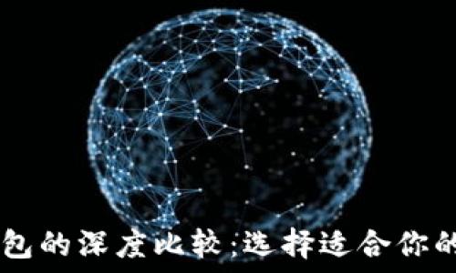   
探索XF钱包与TP钱包的深度比较：选择适合你的数字资产管理工具