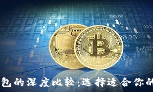   
探索XF钱包与TP钱包的深度比较：选择适合你的数字资产管理工具
