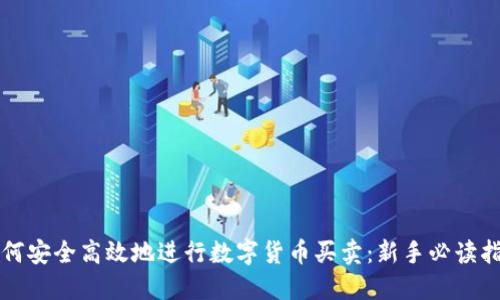 如何安全高效地进行数字货币买卖：新手必读指南