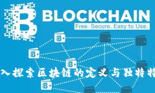 深入探索区块链的定义与独特特点