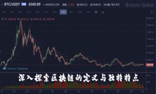 深入探索区块链的定义与独特特点