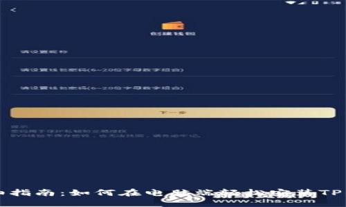 详细指南:如何在电脑端轻松安装TP钱包
