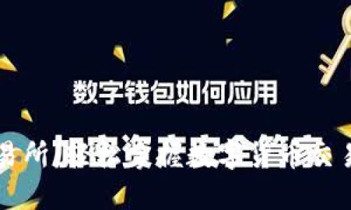 易欧交易所:轻松掌握数字货币交易的门道
