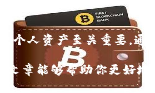 Topay钱包地址是什么意思？

在区块链和加密货币的世界里，钱包地址起着至关重要的作用。简单来说，钱包地址就是你用来接收和发送数字货币的唯一标识符。它就像是你在现实生活中的银行账户号码，但不同的是，钱包地址是由一串字母和数字组成的。

什么是Topay钱包？

Topay钱包是一种数字钱包，用于存储、管理和交易各种加密货币。它可以帮助用户轻松地进行支付、收款和管理资产。就像你有一个实际的现金钱包来存放纸币一样，Topay钱包则是虚拟资产的存储地点。

钱包地址的构成

钱包地址通常是一个长串的字符，由特定的算法生成。每个地址都是独一无二的，这意味着没有两个钱包地址是相同的。用户可以将这个地址分享给其他人，从而接收资金。具体来说，Topay钱包地址可能包含一些字母和数字，对于不同的加密货币来说，地址的格式可能有所不同。

Topay钱包地址的作用

1. 接收资金：
   当你想要接收加密货币时，可以将你的Topay钱包地址分享给发送方。就像你告诉朋友你的银行账户信息让他们转账一样。

2. 发送资金：
   在Topay钱包中发送数字货币时，你需要输入接收方的钱包地址。确保地址输入正确，否则资金可能会转错。

为什么需要保护你的钱包地址？

虽然钱包地址是公开的，但保护你的个人信息依然是非常重要的。如果有不法分子得到你的钱包地址，他们可能会尝试进行欺诈或者其他不法活动。此外，虽然钱包地址本身并不包含个人身份信息，但为了维护隐私，不建议随便分享。

Topay钱包的优势

1. 安全性高：
   Topay钱包通常采用加密技术来保护你的资产。只有你能访问钱包，确保你的资金安全。

2. 易用性：
   对于新手来说，Topay钱包的操作界面简单易懂，非常适合初学者使用。

3. 多功能性：
   除了基本的收发功能，Topay钱包还可能提供交易记录查看、资产管理等多种功能，帮助用户更好地管理他们的财务。

如何获取Topay钱包地址？

获取Topay钱包地址非常简单。首先，你需要下载并安装Topay钱包应用。安装完成后，你可以轻松创建一个新钱包。在创建过程中，系统会为你分配一个唯一的钱包地址，你可以在钱包主页上找到它。记得将这个地址妥善保存，并避免随意分享。

常见问题解答

在深入了解Topay钱包和钱包地址的同时，以下是两个常见问题及其详细解答：

问题一：如果我丢失了我的钱包地址会怎样？

丢失钱包地址可能会让收款变得困难，但你依然能够使用其他的功能。如果是丢失了整个钱包文件或密钥，那将可能导致你无法再访问钱包中的资金。为了避免这种情况，建议定期备份钱包，并将备份存储在安全的地方。

问题二：我可以使用一个钱包地址来接收不同种类的加密货币吗？

通常情况下，不可以。每种加密货币都有其特定的地址格式。比如，比特币和以太坊的地址格式是不同的。同一个钱包中的不同币种需要使用各自独特的钱包地址。因此，在发送或接收时，务必确认地址的正确性和币种的匹配。

总结

在数字货币的快速发展中，Topay钱包和钱包地址成为越来越多人的选择。理解钱包地址的意义、构成和使用方式，对于安全管理个人资产至关重要。通过上述说明，大家应该对Topay钱包和钱包地址有了更为清晰的认识。

无论你是刚接触数字货币的新手，还是有一定经验的老玩家，了解如何安全使用你的Topay钱包地址都是非常重要的。希望这篇文章能够帮助你更好地进行加密货币交易，同时保障你的资产安全。