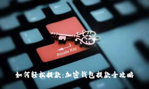 如何轻松提款：加密钱包提款全攻略