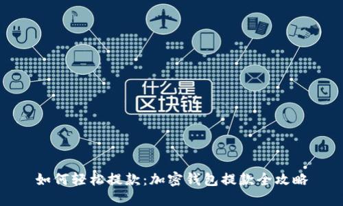 如何轻松提款：加密钱包提款全攻略
