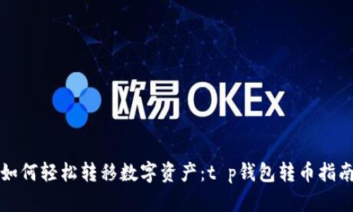 如何轻松转移数字资产:t p钱包转币指南