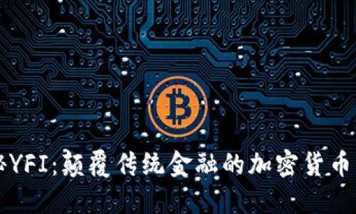 揭秘YFI：颠覆传统金融的加密货币明星