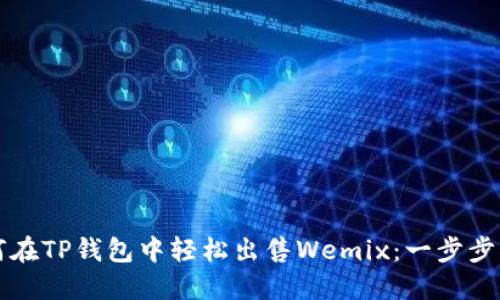 如何在TP钱包中轻松出售Wemix:一步步指南