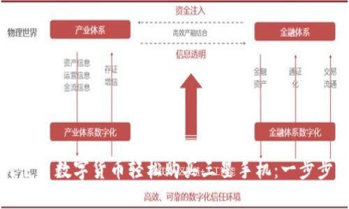 如何使用数字货币轻松购买三星手机:一步步指南