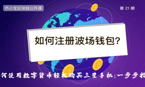 如何使用数字货币轻松购买三星手机:一步步指南