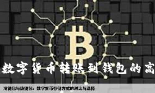 如何降低数字货币转账到钱包的高额手续费