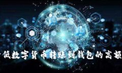 如何降低数字货币转账到