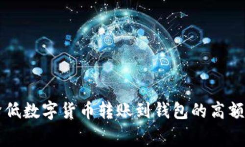 如何降低数字货币转账到钱包的高额手续费
