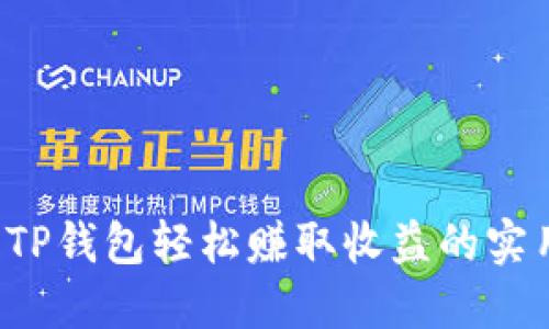  使用TP钱包轻松赚取收益的实用指南