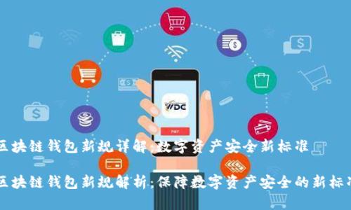 区块链钱包新规详解:数字资产安全新标准
区块链钱包新规解析:保障数字资产安全的新标准