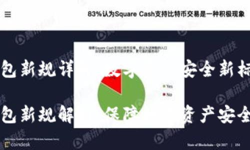 区块链钱包新规详解:数字资产安全新标准
区块链钱包新规解析:保障数字资产安全的新标准