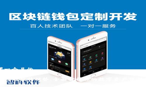 思考一个且的
TP钱包的独特优势:全面解析你的数字资产保护神器