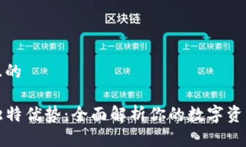 思考一个且的
TP钱包的独特优势:全面解析你的数字资产保护神器