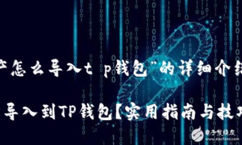 下面是关于“im钱包资产怎么导入t p钱包”的详细介绍,包括相关问题和解答。
如何将IM钱包资产轻松导入到TP钱包?实用指南与技巧