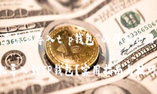 下面是关于“im钱包资产怎么导入t p钱包”的详细介绍,包括相关问题和解答。
如何将IM钱包资产轻松导入到TP钱包?实用指南与技巧
