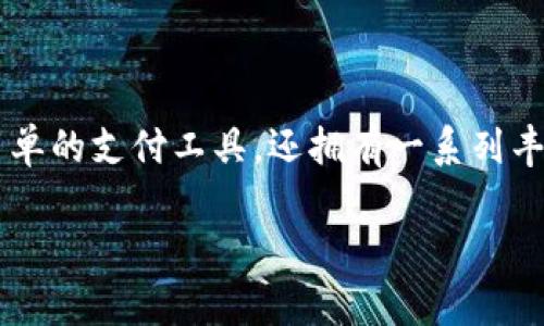 数字钱包的功能详解
在当今数字化快速发展的社会中,数字钱包作为一种新兴的支付工具,正在逐渐改变我们处理财务和购物的方式。数字钱包不仅仅是一个简单的支付工具,还拥有一系列丰富的功能,以提升用户的使用体验和便捷性。以下,本文将深入探讨数字钱包的多种功能,以及它们如何为用户的生活和消费方式带来变革。
全面解析数字钱包的多功能特性
