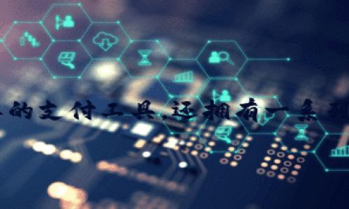 数字钱包的功能详解
在当今数字化快速发展的社会中,数字钱包作为一种新兴的支付工具,正在逐渐改变我们处理财务和购物的方式。数字钱包不仅仅是一个简单的支付工具,还拥有一系列丰富的功能,以提升用户的使用体验和便捷性。以下,本文将深入探讨数字钱包的多种功能,以及它们如何为用户的生活和消费方式带来变革。
全面解析数字钱包的多功能特性