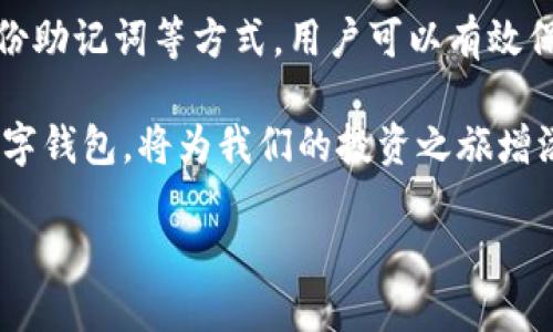比特派钱包注册是否需要手机号？

在当今数字货币和区块链技术飞速发展的时代，越来越多的人选择使用加密钱包来管理和交易他们的虚拟货币。比特派钱包作为其中一款备受欢迎的数字货币钱包，吸引了许多人关注。那我们今天要讨论的重点就是：比特派钱包在注册时是否需要手机号？

首先，了解比特派钱包的注册流程是非常重要的。理论上，许多数字钱包在注册时都需要绑定手机号码，以增强安全性和确保用户身份的真实。但比特派钱包的注册相对简单，用户可以在不输入手机号码的情况下完成注册，这为许多注重隐私和匿名性的人提供了极大的便利。

这种设计不仅让用户在注册时免去了繁琐的身份验证流程，还让许多习惯于保护个人信息的用户感到放心。在使用比特派钱包时，用户只需设置一个强密码，便可安全地储存和管理自己的加密货币。这样的设计也反映了比特派钱包对用户隐私的重视和对数字货币自由精神的回应。

注册比特派钱包的优势

没有手机号的注册流程，其实是比特派钱包的一大卖点。这种设定为用户带来了很多便利。在这里，我们可以总结出比特派钱包在注册时不需要手机号的几大优势：

ul
    listrong隐私保护：/strong用户在使用比特派钱包时，可以保护自己的身份信息，避免不必要的隐私泄露。/li
    listrong简化流程：/strong与其他钱包相比，少了手机号环节，用户能够更加迅速地完成注册，开始使用钱包服务。/li
    listrong安全因素：/strong未绑定手机号的设计减少了一些因为手机安全漏洞而导致的风险，用户只需要记住自己设置的密码。/li
    listrong适合匿名交易：/strong比特派钱包的注册方式，非常适合那些希望在使用加密货币时保持匿名的用户，满足了特定用户群体的需求。/li
/ul

使用比特派钱包的注意事项

虽然比特派钱包提供了便捷的注册方式，但用户在使用过程中仍需注意以下几点：

ul
    listrong强密码设置：/strong在设置密码时，用户应确保其复杂性，避免使用简单易猜的组合。建议包含字母、数字及特殊符号。/li
    listrong备份助记词：/strong比特派钱包生成的助记词对恢复钱包至关重要，用户需妥善保管，避免泄露或丢失。/li
    listrong定期检查交易：/strong用户应定期查看钱包内的资产变动，确保没有异常交易发生。/li
    listrong警惕网络诈骗：/strong在使用比特派钱包时，用户需提高警惕，避免因链接和钓鱼邮件而导致个人信息泄露。/li
/ul

常见关于比特派钱包的疑问

在了解了比特派钱包无需手机号注册的相关信息后，可能会有一些疑问浮现。下面我们将针对两个常见的问题进行详细解答。

h4问题一：比特派钱包安全吗？/h4

安全性一直是用户关注的重点。在使用任何数字货币钱包时，安全性是第一位的因素。比特派钱包采用了多重安全机制，包括加密技术和用户自主管理私钥等。这样一来，即使在高度数字化的世界中，用户也可以更好地保护自己的资产。

比特派钱包还提供了方便的备份机制，用户在创建钱包时会生成助记词。这些助记词就像一把开启数字资产大门的钥匙，确保用户即使在丢失设备的情况下，也能恢复自己的账户。因此，尽管无需绑定手机比特派钱包，用户仍能通过上述措施获得有效的安全保障。

h4问题二：比特派钱包支持哪些币种？/h4

对于加密货币投资者而言，钱包支持的币种范围也非常重要。截止目前，比特派钱包已支持多种主流币种，包括比特币、以太坊、莱特币等。除此之外，钱包还在不断更新中，陆续支持其他新兴的加密货币，使得用户能够在一个平台上管理多种资产。

作为用户，了解自己的投资组合，并选择合适的数字钱包进行管理是非常重要的。例如，如果你持有多种币种，能够选择一个支持多币种的数字钱包，无疑会在操作上更加便捷。同时，这也增强了用户对于数字货币市场的灵活应用能力。

总结

总的来说，比特派钱包在注册时不需要手机号，这一特点为众多希望保护自己隐私的用户提供了极大的便利。同时，通过设置强密码、备份助记词等方式，用户可以有效保障自己的数字资产安全。在选择使用比特派钱包的同时，用户不仅要关注安全性和支持币种，还要保持警惕，防范网络诈骗等潜在风险。

如同数字货币的世界一样，比特派钱包让我们更深刻地理解了自由与安全的平衡。在这个技术发展日新月异的时代，选择一个合适的数字钱包，将为我们的投资之旅增添更多色彩。

比特派钱包注册无需手机号的优势与安全性解析