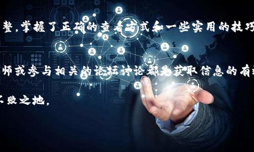 tiaoti如何在TP钱包中查看币种价格/tiaoti
TP钱包,币种价格,数字货币,行情查询/guanjianci

引言
随着数字货币的迅猛发展，越来越多的用户开始使用TP钱包等数字钱包来管理自己的虚拟资产。在这个过程中，了解自己持有的币种价格是每个投资者的基本需求。本文将为您详细介绍如何在TP钱包中查看币的价格，以及一些实用的小贴士，让您的数字货币管理变得更加轻松。

什么是TP钱包？
在深入探讨如何查看币种价格之前，首先我们来了解一下TP钱包。TP钱包是一款专注于数字货币管理的移动应用程序。它不仅支持多种数字币种的存储和交易，还提供了便捷的行情查询功能，让用户随时了解市场动态。

如何在TP钱包中查看币种价格
要查看币种价格，首先您需要下载并安装TP钱包。安装完成后，按照以下步骤操作：
ol
    listrong打开TP钱包：/strong在您的手机上找到TP钱包的图标，点击打开应用。/li
    listrong登录您的账户：/strong如果您还没有账户，可以选择点击注册。不过通常情况下，用户都有自己的钱包账户，直接输入密码即可登录。/li
    listrong选择币种：/strong在主界面上，您会看到自己持有的各种币种。找到您希望查看价格的币种，点击进入。/li
    listrong查看价格：/strong进入币种详情页面后，您会看到实时的市场价格、24小时涨跌幅等信息。这些数据通常以图表的形式呈现，让您一目了然。/li
/ol

币种价格的来源
在TP钱包中，币种价格的更新频率非常高，这得益于它与众多交易平台合作，实现了实时数据同步。这也意味着您在TP钱包中查看的价格基本上反映了市场的真实状况，适合用户进行投资决策。

币种价格的意义
了解当前的币种价格不仅是为了知道自己资产的价值，更是为了做出明智的投资决策。价格走势、市场情绪、技术分析等因素都能影响到交易的时机。因此，随时随地掌握实时价格对于投资者来说是至关重要的。

如何提高查看币种价格的效率
为了提高查看币种价格的效率，您可以尝试以下几个小技巧：
ol
    listrong自定义首页显示：/strong许多数字钱包都支持用户自定义首页显示币种，您可以根据自己的投资喜好将常用的币种放在显眼的位置，以便快速查看价格。/li
    listrong设置价格提醒：/strong一些钱包应用允许用户设置价格提醒，当币种价格达到设定的阈值时，会推送通知给您，帮助您及时把握交易机会。/li
    listrong使用市场分析工具：/strong除了钱包本身，您还可以使用一些专业的市场分析工具，结合TP钱包的数据进行更深入的分析，帮助您做出更明智的决策。/li
/ol

常见问题解答
在使用TP钱包查看币种价格时，用户们常常会有一些疑问。以下是几个常见的问题及其解答。

h41. TP钱包的价格数据是否准确？/h4
TP钱包的价格数据来源于多家知名交易所，这使得其数据相对精准。不过，由于市场波动性大，价格可能会有所延迟，因此投资者在做出交易决策时，最好结合多个数据来源进行分析。

h42. 如何确保我的TP钱包安全？/h4
安全是使用数字钱包时最重要的一个方面。建议您开启双重身份验证，并定期更改密码。此外，务必定期备份您的钱包，确保万一丢失也不会导致资产的损失。

总结
在数字货币投资的过程中，及时了解币种价格无疑是投资者决策的关键之一。通过TP钱包，您能方便地查看各类币种的实时行情，并作出相应的调整。掌握了正确的查看方式和一些实用的技巧后，您不仅可以提高查看效率，更能有效地把握投资机会。希望本文能够帮助您更好地使用TP钱包，轻松管理您的数字资产，让投资之路更加顺畅。

附加的小贴士
除了了解如何查看币种价格，您还可以关注一些数字货币的新闻和动态，这样能够帮助您全面理解市场走势。使用社交媒体、关注专业的行业分析师或参与相关的论坛讨论都是获取信息的有效渠道。

最后，不论您是刚开始接触数字货币，还是有一定经验的投资者，始终保持学习的态度，随时挑战自己的思维方式，才能在瞬息万变的市场中立于不败之地。

希望您在TP钱包的使用中，能够越来越得心应手，混迹于数字货币的海洋中，找到您自己的航向！