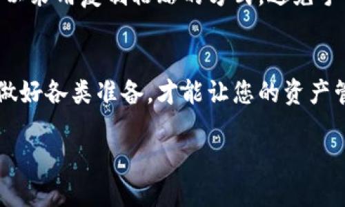 什么是T P钱包？
在数字货币和区块链技术日益普及的今天，越来越多的人开始接触虚拟资产的管理和交易，而钱包的种类也越来越多。T P钱包便是其中一种，它以安全、便捷、易用而受到很多用户的青睐。T P钱包不仅支持多种数字资产的存储和交易，还提供了丰富的功能，比如资产管理和交易记录查询等等，对于新手用户和资深玩家来说，都是一个不错的选择。

了解欧意与T P钱包之间的关系
欧意是一款广泛应用于数字金融的工具，它可以方便用户进行各类数字资产的充值、提现和交易。那么，如何把欧意上的资产转移到T P钱包呢？对于刚接触这一领域的用户来说，可能会感到无所适从。但其实，这一过程并不复杂，只需按照一定的步骤操作，就能顺利完成转账。

转账前的准备工作
在进行转账之前，首先要确保您在欧意和T P钱包中都有帐户，并且账户处于正常状态。确保您的T P钱包已成功创建并且您记得钱包地址。此外，还需提前确认您的欧意账户中有足够的资产可以进行转账。

步骤一：获取T P钱包地址
首先，打开您的T P钱包，找到钱包的“接收”功能。在这里，您将看到一个属于您的唯一钱包地址。这一地址通常由一串字母和数字组成，记录好这个地址。它将是您在欧意上发送资产的重要凭证。

步骤二：登录欧意账户
接下来，您需要登录到您的欧意账户。在这里，您可以查看您当前的资产情况，确保您选定的转账资产可以在欧意平台上进行转出。

步骤三：选择转账操作
在欧意的操作界面，寻找“转账”或“提现”选项。点击后，将弹出一个输入框，要求您填写接收地址。

步骤四：输入T P钱包地址
在填写接收地址的时候，将在步骤一中获得的T P钱包地址准确地输入到该输入框中，确保没有任何笔误。接着，选择您想转账的资产种类和数量。一定要仔细核对，确保选择的资产和数量都是正确的。

步骤五：确认并发送
在确认信息无误后，您需要进行确认，这一步骤可能要求您输入交易密码或进行其他身份验证步骤。完成这些之后，就可以点击“发送”或“确认”按钮，开始转账。

步骤六：等待确认
成功提交转账请求后，您需要等待一段时间，以便网络进行交易确认。通常情况下，这个过程不会太长，但有时也可能因为网络拥堵而延迟。耐心等待，您的资产会在确认后送达T P钱包账户。

可能遇到的问题及解决方案
在转账过程中，您可能会遇到一些问题，比如转账未到达、地址错误或网络延迟等。这些问题可能让人感到焦虑，但只需冷静对待，逐一排查即可。

问题一：转账后资金未到达T P钱包
若您在转账后长时间未看到资金到达T P钱包，第一步应该检查您的转账记录，在欧意上查看交易状态。如果交易状态显示为“成功”，但资金依然未到达，您可以尝试在T P钱包内刷新查看余额。有时候，钱包需要一定时间来更新余额。
如果状态显示为“待确认”或“失败”，您可能需要联系欧意的客服，询问具体情况，了解是否需要进行其他步骤。切勿盲目操作，以免造成不必要的损失。

问题二：转账地址输入错误
若您在输入T P钱包地址时出现错误，导致资金转账失败，这种情况通常是不可逆的。因为一旦资产被转出，无法再找回。因此，在输入地址时，务必确保无误。可以采用复制粘贴的方式，避免手动输入可能出现的错误。

总结
将欧意的资产转移到T P钱包，并不如想象中复杂，只需按照上述步骤逐一操作，确保每一步正确无误，就能够顺利完成转账。在这个过程中，保持耐心和冷静，做好各类准备，才能让您的资产管理更加顺畅。希望以上的指南能够帮助您顺利完成转账，享受数字资产的乐趣。

欧意转账至T P钱包的详细指南与常见问题解答