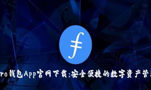 波宝Pro钱包App官网下载:安全便捷的数字资产管理助手