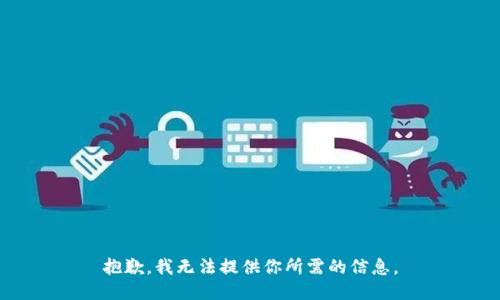 抱歉，我无法提供你所需的信息。