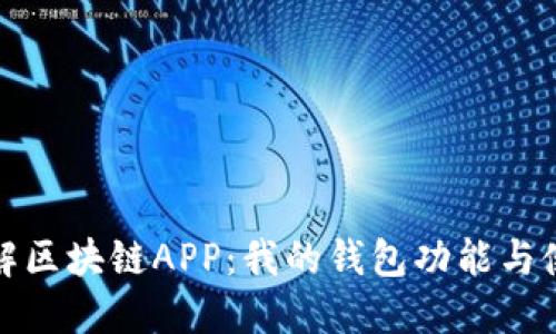 全面了解区块链APP:我的钱包功能与使用技巧