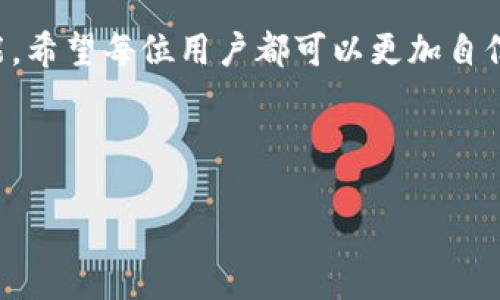   如何将TP钱包中的币安全转移到火币交易所？ / 

 guanjianci TP钱包, 火币交易所, 数字货币转账, 加密货币安全 /guanjianci 

引言
随着数字货币的日渐普及，越来越多的人选择使用加密钱包来管理自己的资产。其中，TP钱包以其安全性和易用性吸引了许多用户。但很多朋友在使用TP钱包后，或许会遇到一个问题：如何将钱包中的数字货币转移到火币这样的交易平台上呢？实际上，虽然这个过程看似复杂，但只要掌握正确的方法，其实是非常简单的。在本文中，我们将详细探讨如何安全地将TP钱包中的数字货币转移到火币交易所，以及需要注意的事项和常见问题。

步骤一：准备工作
在开始之前，我们需要确保您具备以下条件：
ul
    li已经在TP钱包中成功创建或导入了钱包，并且钱包中有您想转移的数字资产。/li
    li在火币交易所拥有账户，并完成了身份认证，确保能够顺利进行交易。/li
    li了解您想要转移的数字货币的合约地址和转账流程，并确保这些信息是最新的。/li
/ul

步骤二：获取火币的充值地址
在TP钱包转账之前，第一步是要获取火币交易所相关数字货币的充值地址。您可以通过以下步骤进行：
ol
    li登录您的火币账户。/li
    li在首页，找到“资产”或“充值”选项，点击进入。/li
    li找到您想要充值的数字货币，点击“充值”。/li
    li系统将自动生成一个充值地址，您可以将这个地址复制下来，这是您在TP钱包转账时需要使用的。/li
/ol

步骤三：在TP钱包中进行转账
现在，我们可以开始在TP钱包中进行转账了。请按照以下步骤操作：
ol
    li打开您的TP钱包，登录并在资产界面找到您想要转移的数字货币。/li
    li点击该数字货币，进入详细页面，选择“转账”。/li
    li在转账页面，粘贴您刚刚从火币获取的充值地址。/li
    li输入您想要转移的金额，确认信息无误后，点击“发送”。/li
/ol

步骤四：确认转账状态
转账完成后，我们需要确认一下转账是否成功。回到您的火币账户，通常在几个确认之后（这取决于区块链的交易速度），您会在资产中看到刚才转入的资金。对于某些币种，可能需要一些时间，请耐心等待。如果长时间未到账，可以在TP钱包中查看交易记录，确保该笔交易已被确认。

注意事项
在进行TP钱包到火币的转账时，有一些重要事项需要注意：
ul
    li确保您复制的充值地址是完整且最新的，任何错误或遗漏都会导致资产丢失。/li
    li确认转账的网络，比如以太坊（ERC20）和波场（TRC20），不同网络间资产无法互通。/li
    li务必检查转账的千分之一手续费，并确保您的钱包中有足够的余额来支付这些费用。/li
/ul

相关问题探讨
虽然我们已经详细地介绍了如何将TP钱包转账到火币，但很多用户依然会有一些疑问，下面我们来探讨两个常见的问题。

问题一：转账过程中我的资产安全怎么保障？
资产安全是每位数字货币用户最关心的话题，以下是几个保障措施：
ul
    li使用官方渠道：无论是下载TP钱包还是访问火币，确保使用官方网站或官方应用程序，避免假冒网站。/li
    li启用双重验证：在火币等交易所启用双重验证，增加额外的安全保护，避免账户被盗。/li
    li定期备份私钥：TP钱包的私钥是您资产的唯一钥匙，常备份并安全存储，以防钱包丢失或出现技术问题。/li
/ul

问题二：如果转账后资金长时间未到账该怎么办？
如果您在火币看到资金未及时到账，先不要恐慌，可以进行以下步骤：
ul
    li确认转账状态：在TP钱包中查看当前的转账状态，查看是否已经被确认。/li
    li检查地址和网络：确保您使用的充值地址和转账网络没有问题。/li
    li联系支持团队：如果一切正常但资金仍未到账，您可以直接联系火币交易所的客服，提供交易ID和详细情况，他们会帮您进行跟进和解决。/li
/ul

总结
通过本文的详细介绍，希望大家对如何将TP钱包转移到火币这一过程有了更全面的理解。只要注意安全和操作细节，转账其实是比较简单的。数字货币的发展离不开用户的学习与实践，掌握这些基础技能，希望每位用户都可以更加自信地在这个新兴领域中探索与投资。 

记得定期学习最新的加密货币知识和交易技巧，安全管理好您的资产，祝您在数字货币的世界中一切顺利！ 

以上内容虽然简要，但希望对您有所帮助。如果还有任何其他问题，请随时提出！